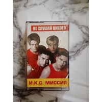 Аудио кассета И.К.С. Миссия