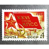 Марка СССР 1981 год XXVI съезд КПСС
