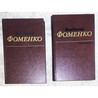 Владимир Фоменко Избранные произведения в 2 томах.