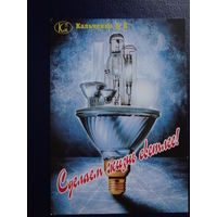 Календарик 1998 г.  Сделаем жизнь светлее!