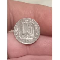 15 копеек 1950