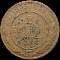 2 копейки 1893, Рельеф! Нечастая! С 1 Рубля! Смотрите другие лоты!