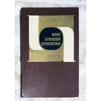 Мифы буржуазной журналистики