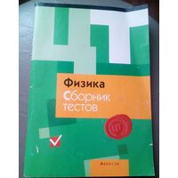 Физика.Сборник тестов.