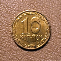 Украина, 10 копеек 2005 г.