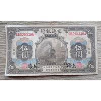 Werty71 Китай 5 юаней 1914 банкнота Шанхай паровоз поезд ЖД