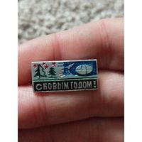 С новым годом