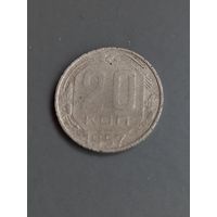 20 копеек  1957 год   (68)