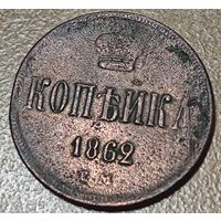 Копейка 1862 года (зубчатый ободок)