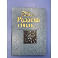 Фёдор Янковский радость и боль на белорусском языке