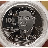 Казахстан 200 тенге 2025 г. Академик Евгений Бокетов. 100 лет. В блистере