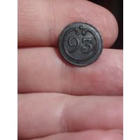Пуговица ВА 93 полк малая. Отличный сохран!