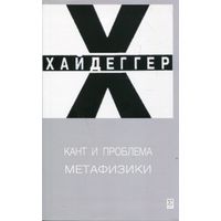 Хайдеггер М. Кант и проблема метафизики. 2-е испр. изд. НОВИНКА 2025 г.