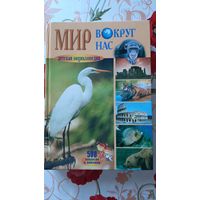 Детская энциклопедия "Мир вокруг нас".