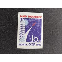 СССР 1963  Мир космосу б/зуб.