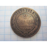 2 копейки 1898 г. с рубля!