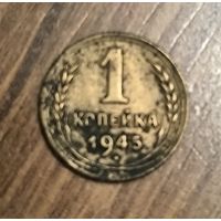 1 копейка 1945 год