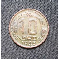 10 копеек 1949