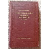 Л.И. Скворцов Теоретические основы культуры речи 1980