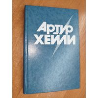 Артур Хейли "На высотах твоих"