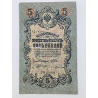 5 рублей 1909  Шипов Бубякин серия РЦ