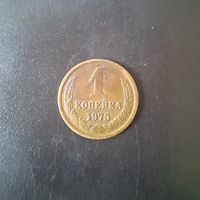 1 копейка СССР 1975 г. (Уступ справа от звезды).