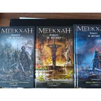 Меекхан. Сказания Меекханского пограничья.