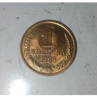 1 копейка 1988 года СССР. Красивая монета в родной патине! Без обращения!