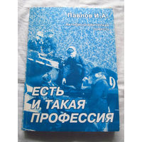 25-20 И.А. Павлов Есть и такая профессия 2004 Подписана автором