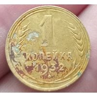 1 копейка 1932 года