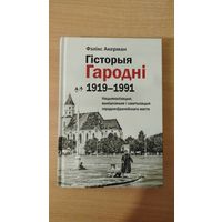 Самовывоз!!! Гісторыя Гародні (1919–1991). Почтой не высылаю.