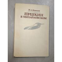 Иван Новиков "Пушкин в Михайловском"