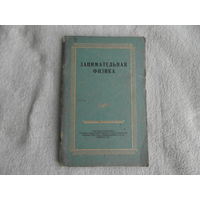 Занимательная физика. Материал для проведения вечеров занимательной физики в средней школе. Сборник  составил П. Е. Медведев. 1961 г.