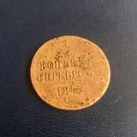 1/2 копейки серебром 1842 г ЕМ