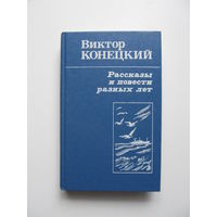 Конецкий Виктор. Рассказы и повести разных лет.(Содержание и аннотация на фото)