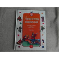 Мальчик-с-пальчик.Дикие лебеди.Робин Гуд. Мировая коллекция волшебных сказок. Т.7. М.: Мир книги. 2004 г.