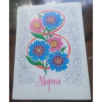 1980 год А.Мурахин 8 марта