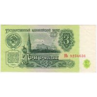 3 рубля 1961 серия БЬ 5234636. аUNC