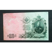 25 рублей 1909 Шипов Гусев ЕС 137297 #0039