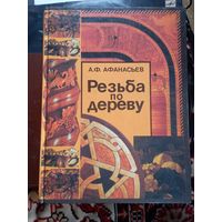 Книга Афанасьев А.Ф. Резьба по дереву 2002 г.
