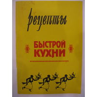 Рецепты быстрой кухни.