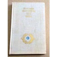 "Русские поэтессы XIX века"