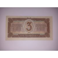 3 червонца - 1937 - серия ЗЗ