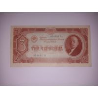 3 червонца - 1937 - серия ЗЗ