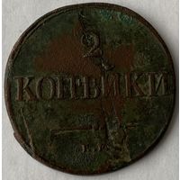 2 копейки 1838 г.