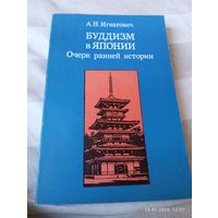 Буддизм в Японии. Очерк ранней истории. Игнатович А.
