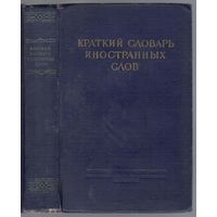 Краткий словарь иностранных слов.