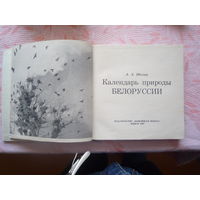 Календарь природы Белоруссии