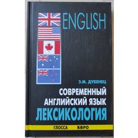 Дубенец Э.М. "Современный английский язык. Лексикология"