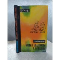 Беседы с академиком В. Глушковым